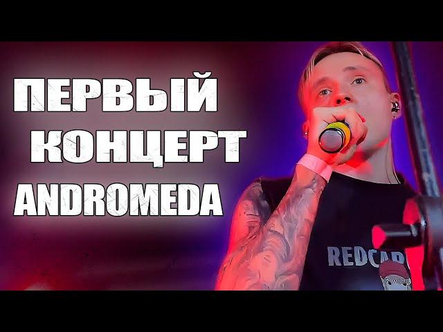 ПЕРВЫЙ КОНЦЕРТ ANDROMEDA  #andromeda #follentass #фоллентасс