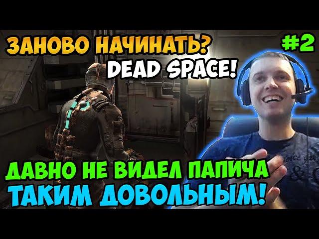 Папич играет в Dead Space! Папич довольный! 2