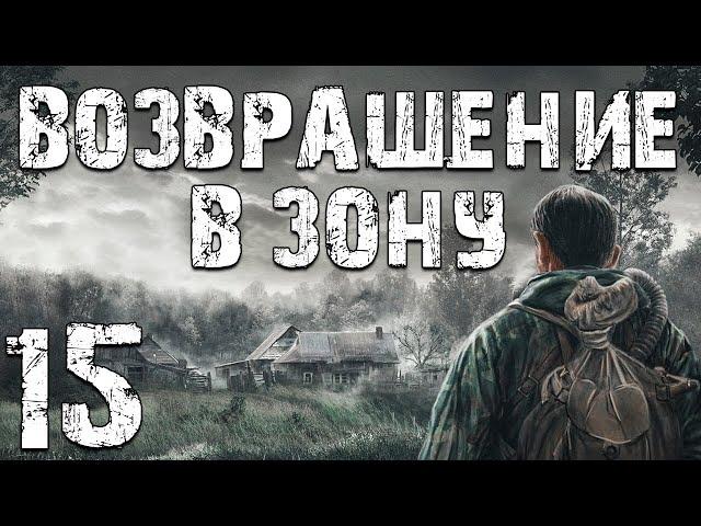 S.T.A.L.K.E.R. Возвращение в Зону #15. Эпидемия Остановлена