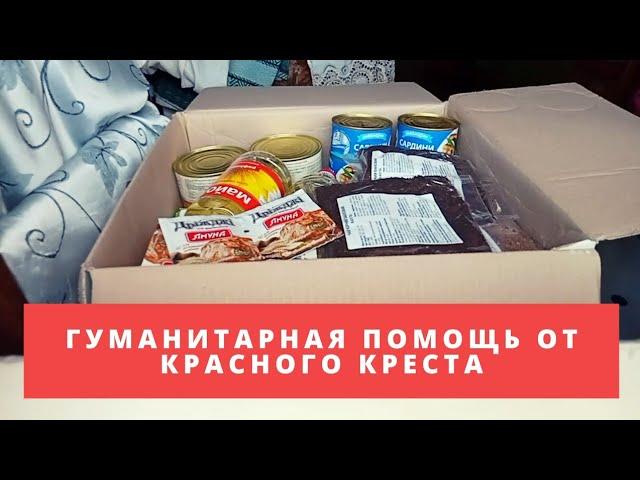 Гуманитарная помощь от Красного Креста г.Запорожье.