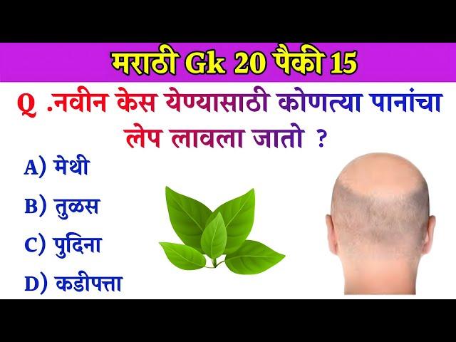 GK In Marathi || GK In Marathi 2024 || General Knowledge || जनरल नॉलेज मराठी || GK GS || Marathi Gk