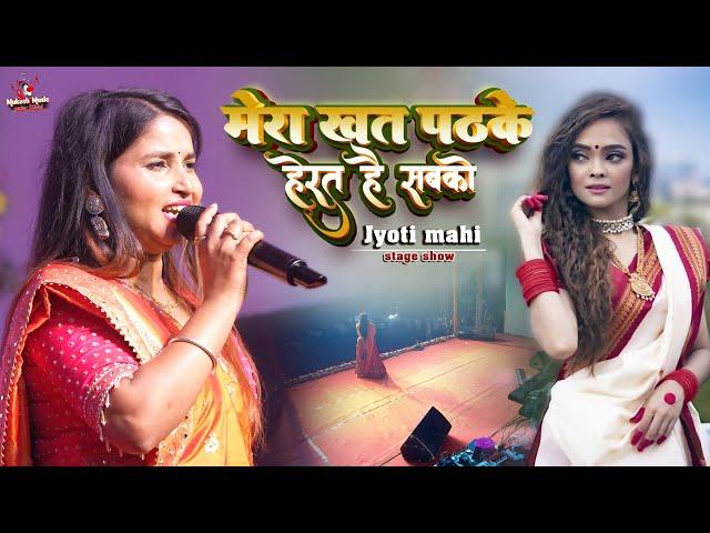 Ghazal। मेरा ख़त पढ़ के हैरत है सबको | jyoti mahi new stage show | mera khat padh ke hairat hai sabk