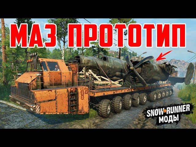 БОЛЬШОЙ МАЗ-7907 ПРОТОТИП  Мод Для SnowRunner