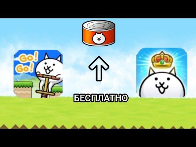 бесплатный способ получить плюшки для баттл кэтс(battle cats)