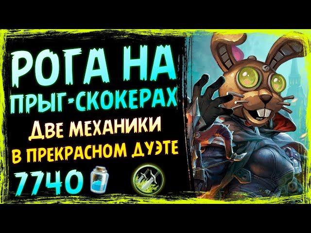 Разбойник на Прыг-скокерах  Обновленная фан колода в СУ | 2019/Hearthstone