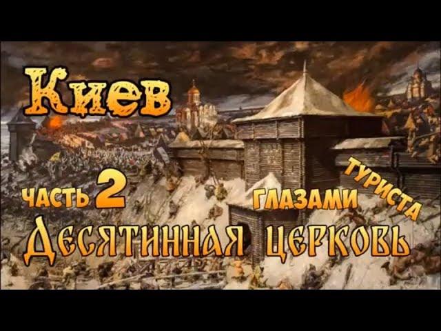 Киев глазами туриста. Десятинная Церковь. Исторический Киев прогулка. Часть 2. Камрадlife