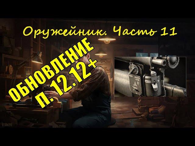 Оружейник Часть 11 | 2022 Гайд | КВЕСТ МЕХАНИКА | Escape from Tarkov