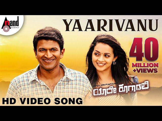 Yaare Koogaadali | Yaarivanu | Puneeth Rajkumar | Bhavana Menon | Kannada New Songs