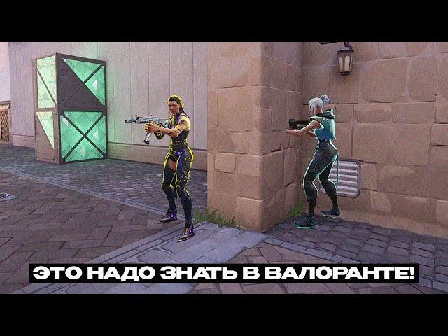 20 ВЕЩЕЙ КОТОРЫЕ ТЫ ДОЛЖЕН ЗНАТЬ, ЕСЛИ ИГРАЕШЬ В ВАЛОРАНТ!