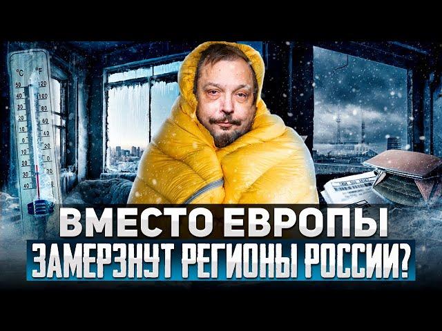 Heating season: instead of Europe, Russian regions will FREEZE?!