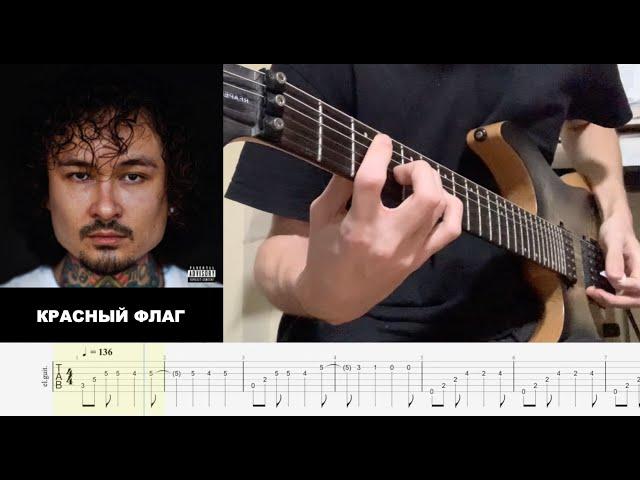 как играть morgenshtern - красный флаг на гитаре(табы)