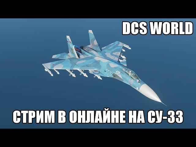 DCS World | Стрим в онлайне на Су-33 | Сервер "Growling Sidewinder"