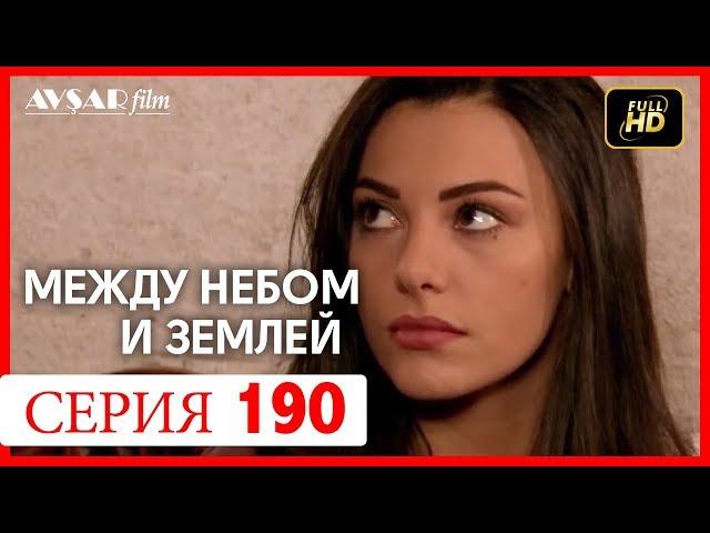 Между небом и землей 190 серия