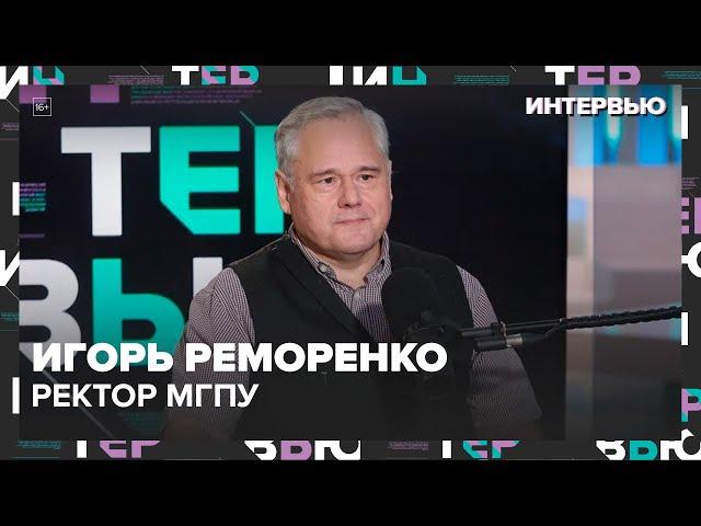 Игорь Реморенко – о развитии современной педагогики - Интервью Москва 24