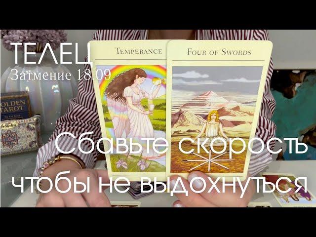 ТЕЛЕЦ : Сбавьте скорость, чтобы не выдохнуться! | Затмение 18.09 2024