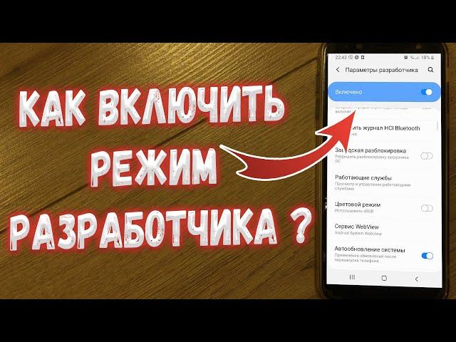 Как включить режим разработчика на Samsung ?