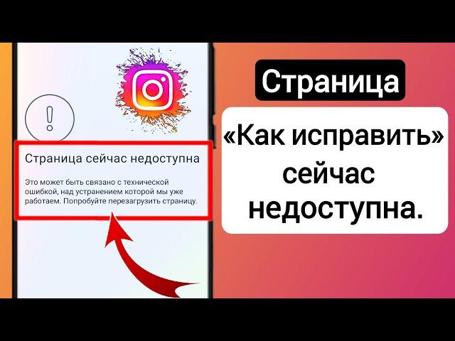 Страница «Как исправить» сейчас недоступна Instagram (обновление 2023 г.) |