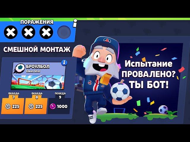 КАК Я ПРОХОДИЛ ИСПЫТАНИЕ на PSG МАЙКА! СМЕШНОЙ МОНТАЖ БРАВЛ СТАРС!