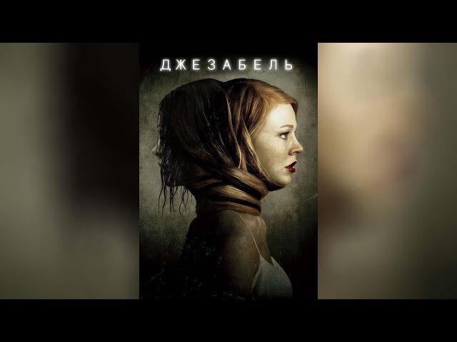 Джезабель (2014)