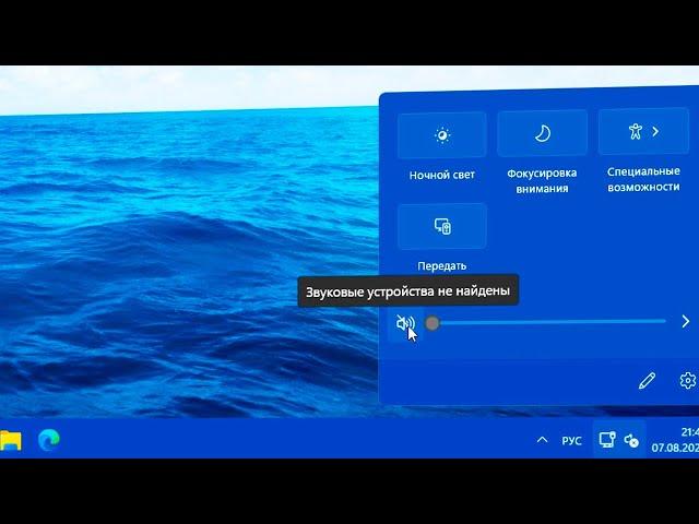 Пропал звук на панели задач Windows 11.Нет установленных аудиоустройств