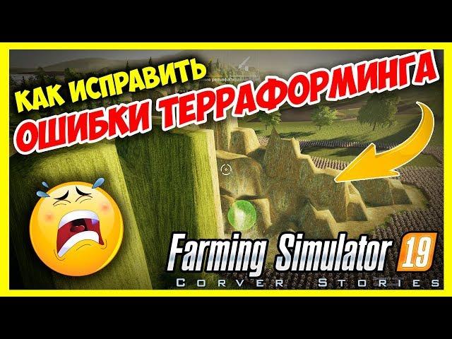 Farming Simulator 19. Исправляем ошибки терраформинга.