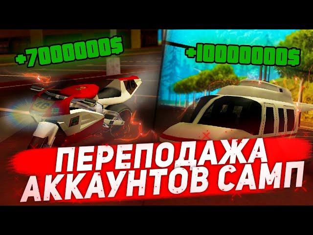 КАК ЗАРАБОТАТЬ НА ПЕРЕПРОДАЖЕ АККАУНТОВ САМП [ GTA SA ]