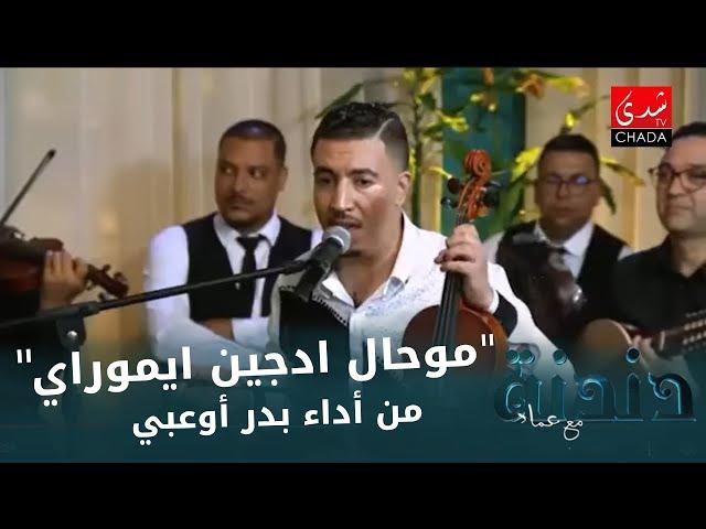 "موحال ادجين ايموراي" من أداء بدر أوعبي من برنامج دندنة مع عماد النتيفي 