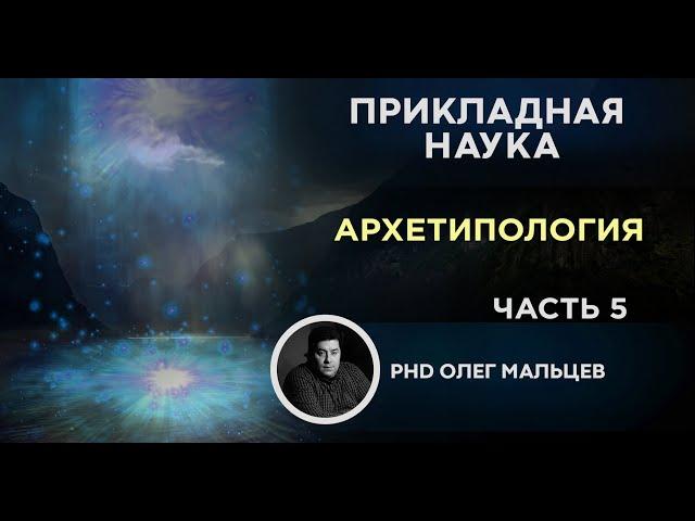 Архетипология | Исследование памяти. Часть 5 | Прикладная наука | Олег Мальцев