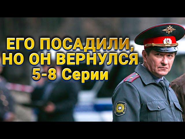 МОЩНЫЙ ДЕТЕКТИВ! СМОТРИТСЯ НА ОДНОМ ДЫХАНИИ! Майор полиции. 5-8 Серии