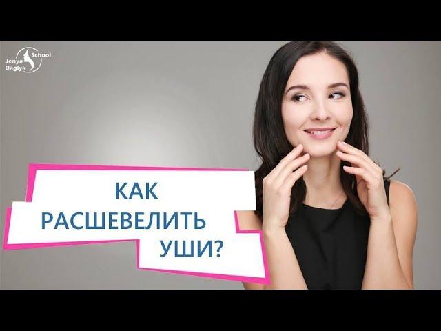 Как расшевелить уши? | Упражнение для ушей от Евгении Баглык. Школа Фейсбилдинга