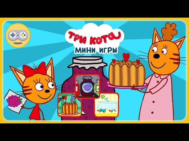 Детский уголок|Kids'Corner Три Кота мини игры - Бег со столом. Котята ищут варенье. Папа печет кекс