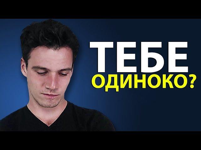 Как Не Чувствовать Себя Одиноко