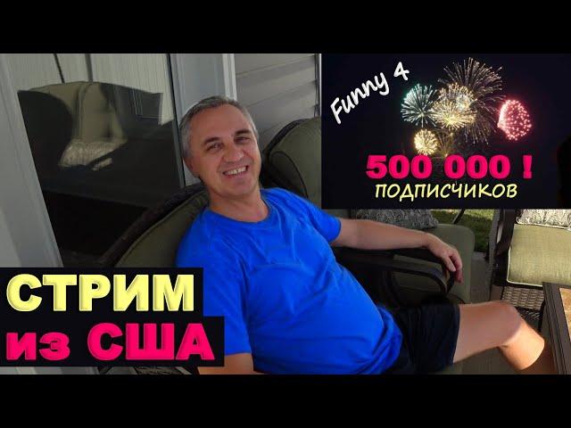 У нас 500000 подписчиков! Про заработки на Ютубе / Отвечаем на вопросы! Жизнь в США в Южной Каролине