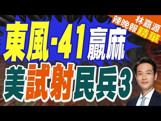 曾被曝導彈系統嚴重老化 "民兵3"試射尷尬 | 東風-41贏麻 美試射民兵3【林嘉源辣晚報】精華版@中天新聞CtiNews
