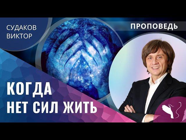 Виктор Судаков | Когда нет сил жить | Проповедь