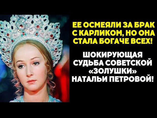 Она выбрала карлика — и стала миллионершей! Запретная правда о советской Золушке!