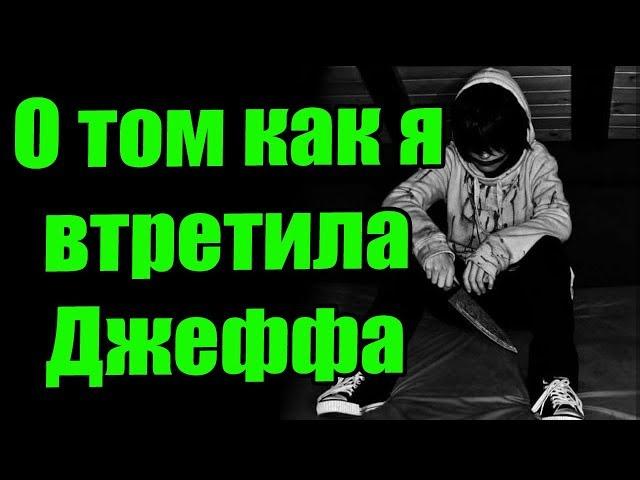 О том как я встретила Джеффа убийцу