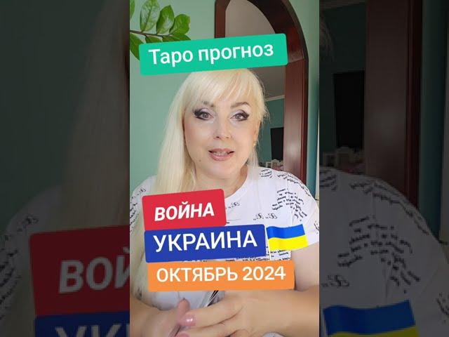 Украина, война таро  прогноз на октябрь  2024