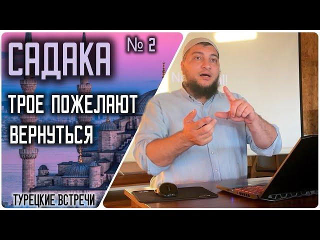 Садака. Трое пожелают вернуться в этот мир. (21.10.2024, г. Бурса, Турция )