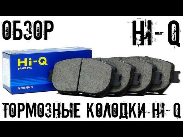 HI-Q| Тормозные колодки hi-q | краткий обзор|отзыв