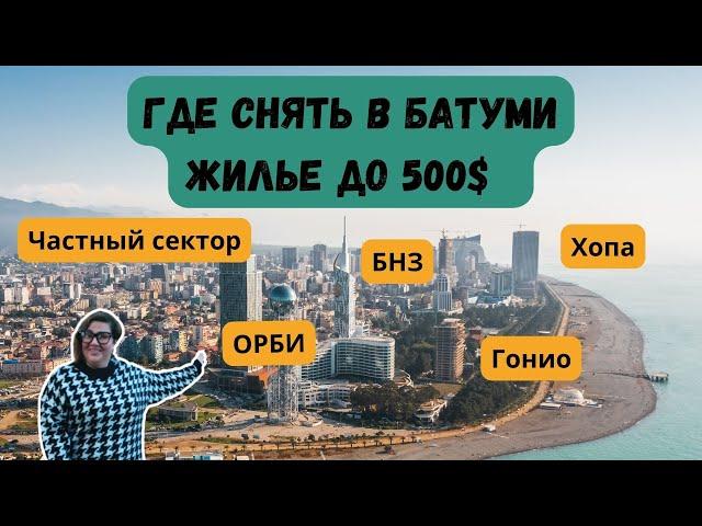 Где в Батуми снять жильё до 500$?