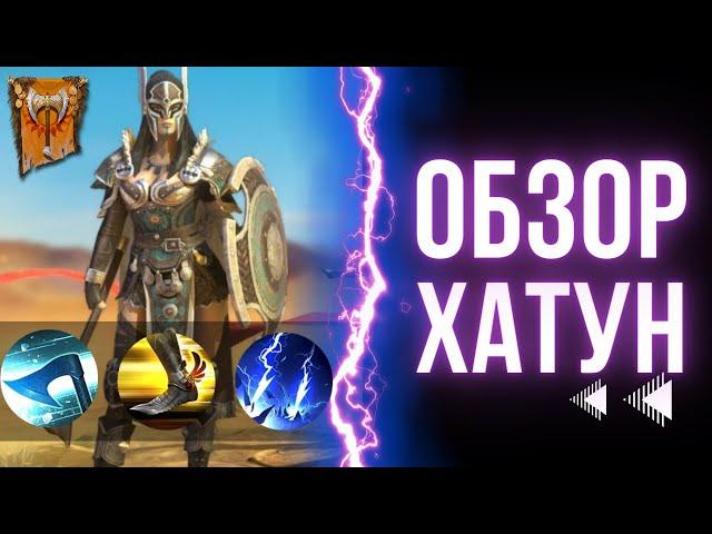 Хатун обзор героя | Raid: Shadow Legends