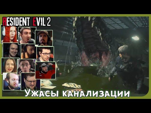 Реакции Летсплейщиков на Огромного Крокодила из Resident Evil 2 Remake