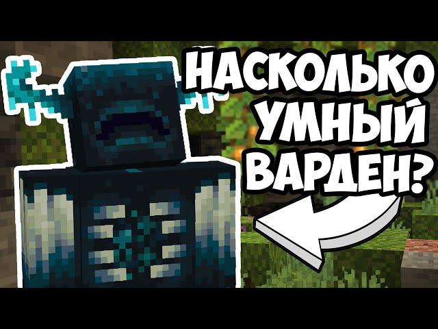 НАСКОЛЬНО УМНЫЙ ВАРДЕН ? Майнкрафт Эксперименты - MrGridlock