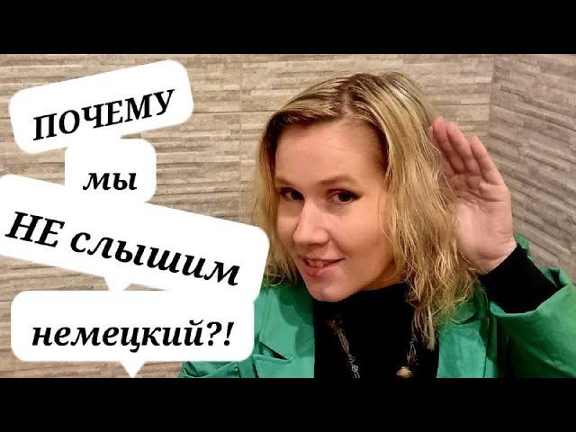 Как за 8 минут начать лучше понимать немецев? | Немецкий быстро