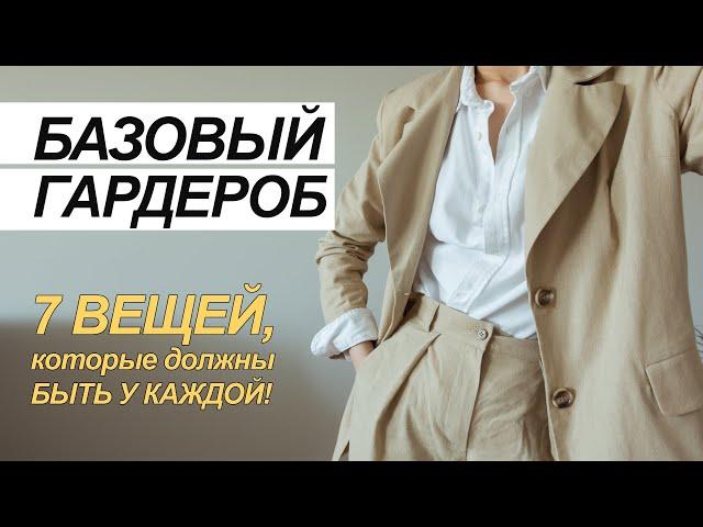 БАЗОВЫЙ ГАРДЕРОБ. 7 УНИВЕРСАЛЬНЫХ ВЕЩЕЙ, ВНЕ ВРЕМЕНИ!