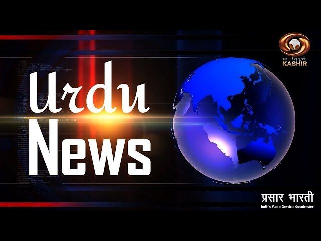 Urdu News : Watch latest News coverage on DD Kashir's daily News Bulletin |