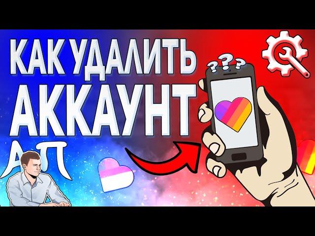 Как удалить свой аккаунт в Лайке? Как удалить профиль в Likee?