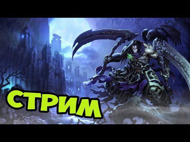 Стрим Darksiders II Часть 2