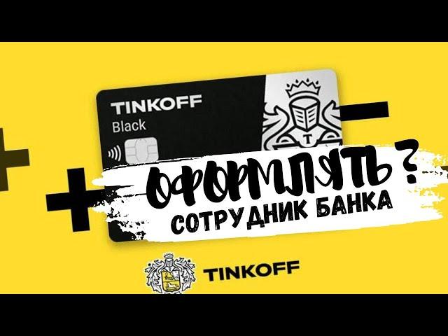 Оформлять карту Тинькофф Блэк? Рассказывает сотрудник банка. Tinkoff Black